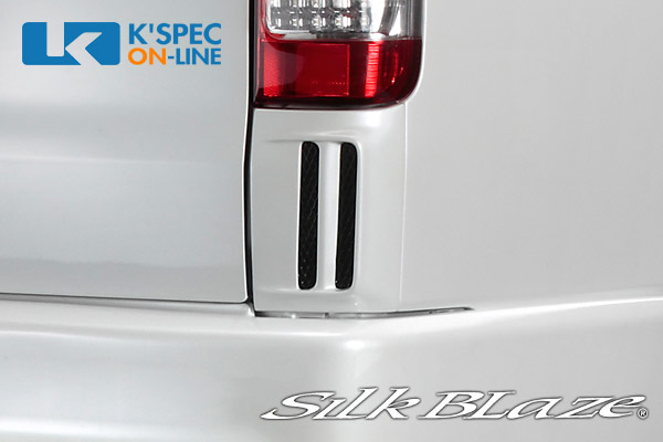 トヨタ【200系ハイエース 標準】SilkBlaze リアコーナーダクト