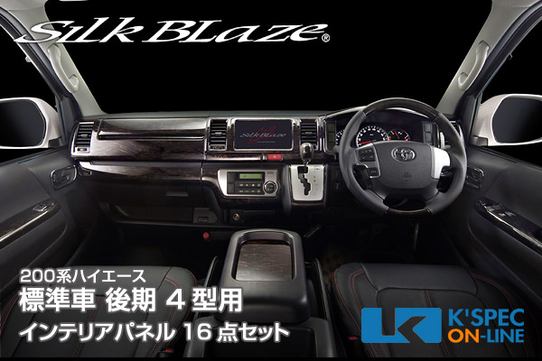 200ハイエース 4型〜標準 スーパーGL インテリアパネル16P マホガニー調 SilkBlaze シルクブレイズ 200系ハイエース 4型 標準車 スーパーGL