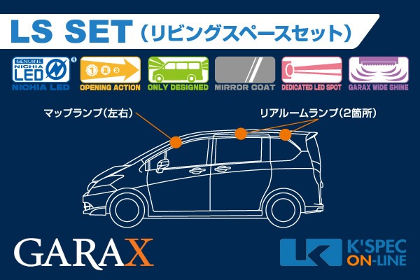 Gb3 4フリード スパイク Garax ハイブリッドledルームランプ Lsセット Garax ハイブリッドledランプシリーズ ホンダ フリード 前期 K Spec Online Shop