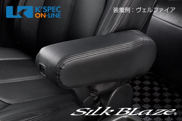 【祝日SALE中】SilkBlazeアームレスト アルファード ヴェルファイア SilkBlaze BIGアームレスト【30系アルファード/ヴェルファイア