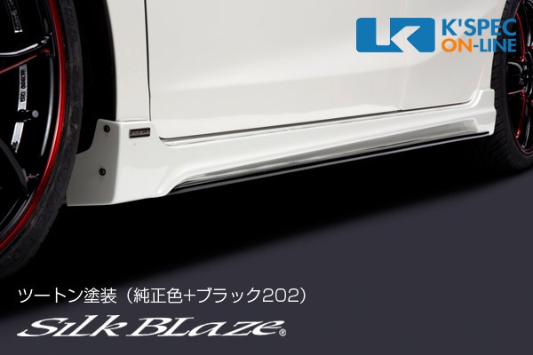 ホンダ【フィット GK3/4/5/6】SilkBlaze サイドステップ