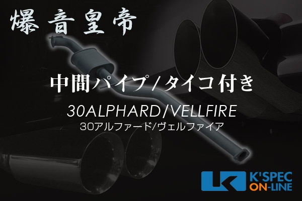 入荷待ち]爆音皇帝ダイレクト WEB限定 中間パイプ[タイコ付き] 30系