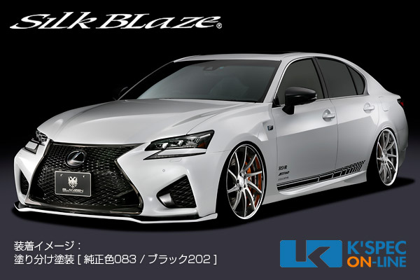 レクサス【GS F】SilkBlaze GLANZEN 2Pキット | SilkBlaze,エアロ
