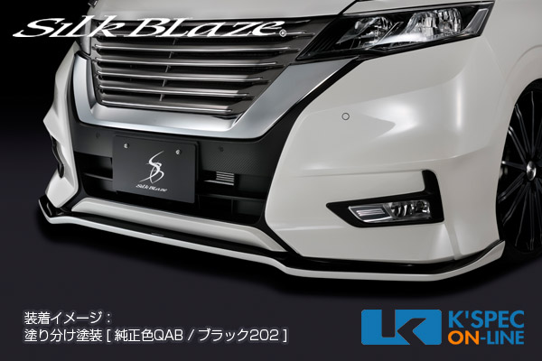 セレナc27　シルクブレイズ　スポイラー Silk Blaze 「Kspec シルクブレイズ」セレナ（C27）前期