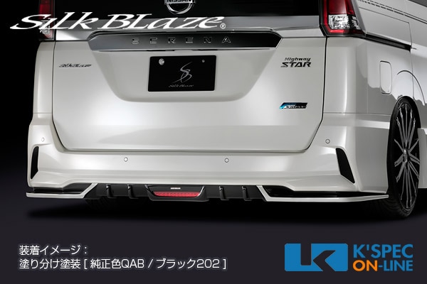 日産【C27系セレナ [ハイウェイスター]】SilkBlaze リア