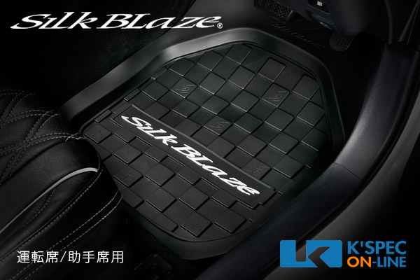 SilkBlaze 3Dラバーマット （大）運転席/助手席用 | SilkBlaze,3D