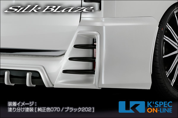 トヨタ【80系ノア[G's]】SilkBlaze リアバンパーダクトカバー