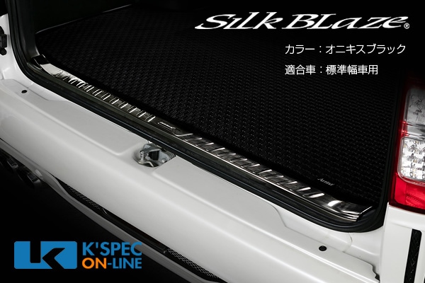 SilkBlaze ステンレスラゲージスカッフプレート 200系ハイエース/標準