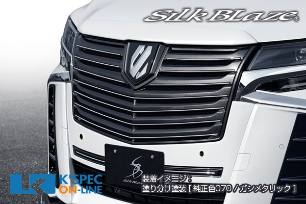 トヨタ【30系アルファード[S] 後期】SilkBlaze フロントグリル/ICS対応