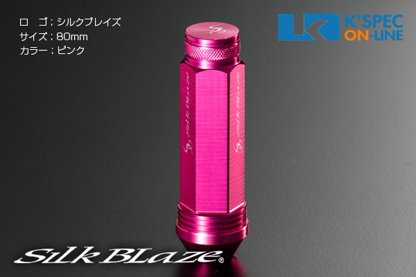 SilkBlaze アルミレーシングナット 4本セット 19HEX 80mm/ピンク 