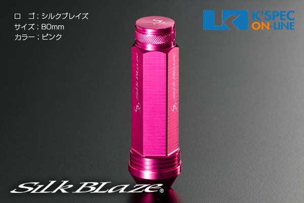 SilkBlaze アルミレーシングナット 4本セット 19HEX 80mm/ピンク 