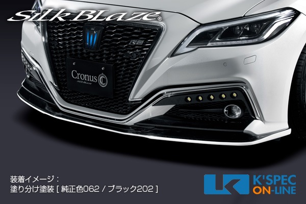 トヨタ【220系クラウン RS】SilkBlaze Cronus フロントスポイラー Type