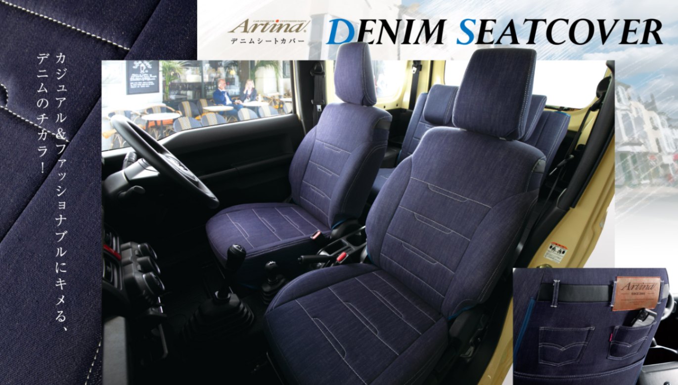 Artina デニムシートカバー [日産車] | Artina,シートカバー,デニム 