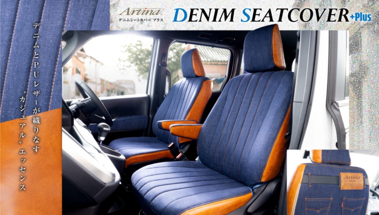 Artina デニムシートカバープラス [日産車] | Artina,シートカバー