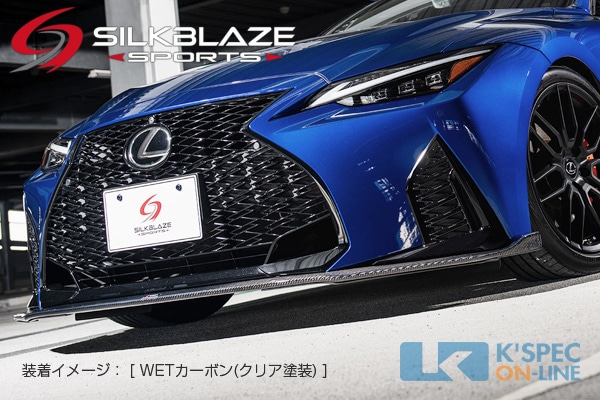 レクサス【IS】SilkBlaze Sports フロントリップスポイラー Type-S