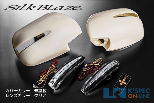 SilkBlaze ドアミラーウインカー&カバー 200系ハイエース1～5型