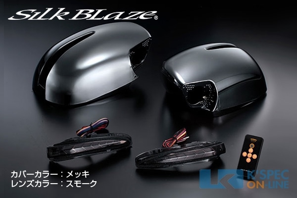 SilkBlaze ドアミラーウインカー&カバー 200系ハイエース1～5型