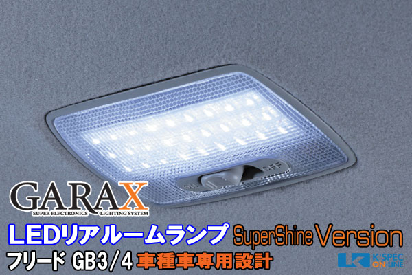 Garax Gb3 4フリード Ledルームランプ Supershine Garax Ledルームランプシリーズ ホンダ フリード K Spec Online Shop