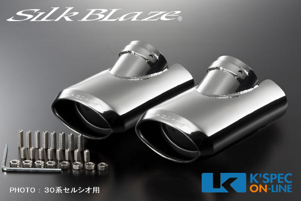 SilkBlaze マフラーカッター [シルバー/ユーロ]【30系セルシオ