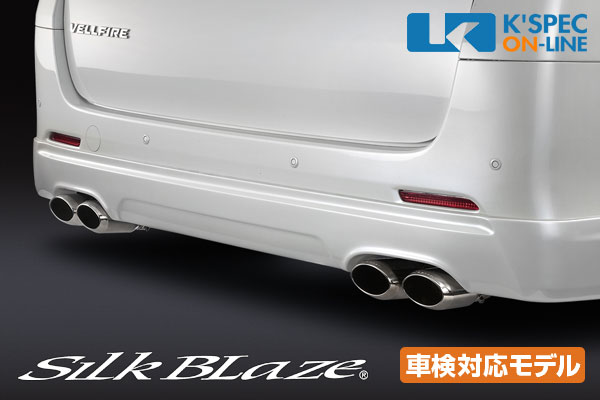 SilkBlaze プレミアムサウンドマフラーVer.1[オーバルダブル]【20系