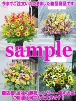 ヒマワリ入り　おまかせスタンド花　1段　※こちらは4本脚タイプです　税込　16500円