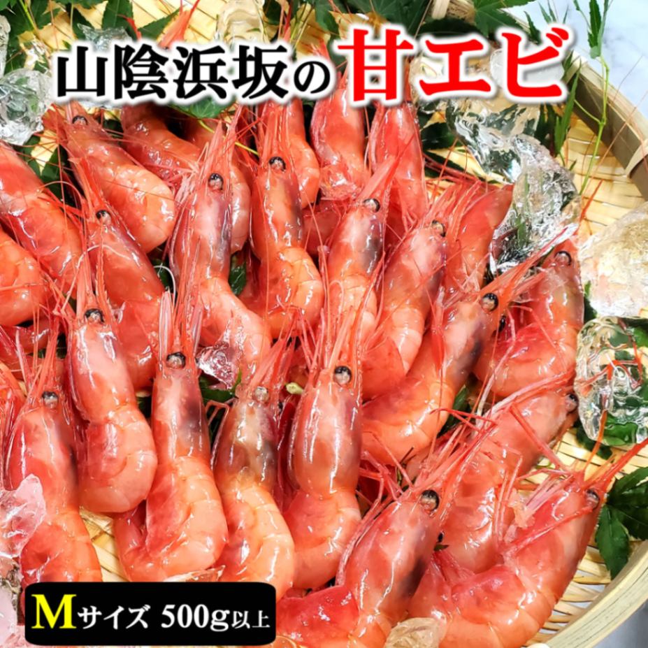 お刺身用！甘えび（船内冷凍）中サイズ（浜坂産）　（甘エビ・アマエビ・あまえび・あまえび・海老）