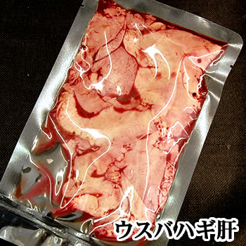 ウスバハギ肝【冷凍】　約100g　【浜坂産】（うすばはぎ、ノマレ、キモ、ハゲ、カワハギ、かわはぎ）