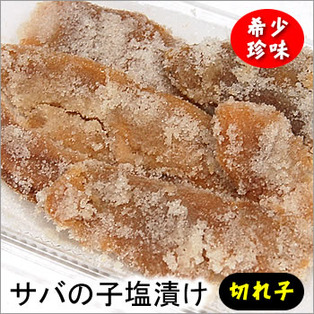 【珍味】地物で作った希少な「真サバの子塩漬け」訳あり・切れ子　約70ｇ入【冷蔵】【浜坂産】（コジョウカラ、コジョカラ、こじょから、子塩辛、鯖、さば、卵巣）