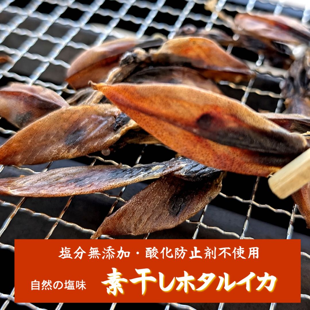 【メール便限定、送料無料】無塩・素干しホタルイカ　４袋【山陰浜坂産】チャック付き袋。おすそ分けにどうぞ。（ほたるいか、ホタルイカ、生干し）