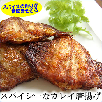 スパイス入　唐揚げ用かれい（冷凍）約200ｇ（山陰浜坂産）スパイス入りの唐揚げ粉を付けてありますので、揚げるだけです。スパイスの香りが食欲をそそります。塩分控えめ　　（ベランス・ベラカレイ・べらんす・ヒレグロ・ひれぐろ・カレイ・山カレイ）