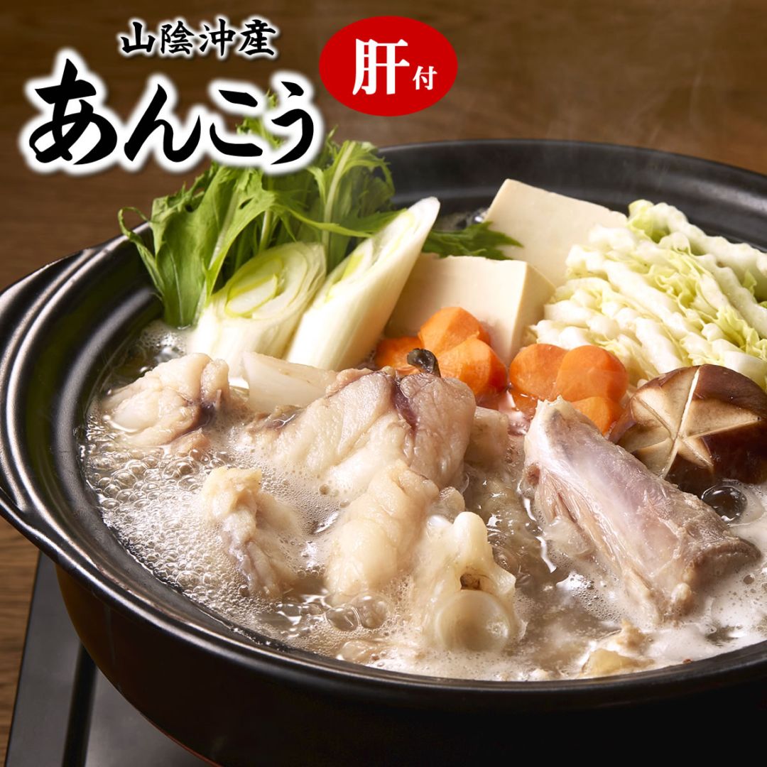 調理済み・鍋用アンコウ（生・冷凍）　約3人前　【浜坂産】　大型のあんこうを捌きました（お誕生日 ギフト あんこう 肝 入り あん肝 アンコウ 肝入り みそ仕立て あんこう鍋 産地直送 鮟鱇 アンコウ鍋 唐揚げ 贈り物 お歳暮 海鮮ギフト お取り寄せ 水産加工 兵庫 浜坂港）