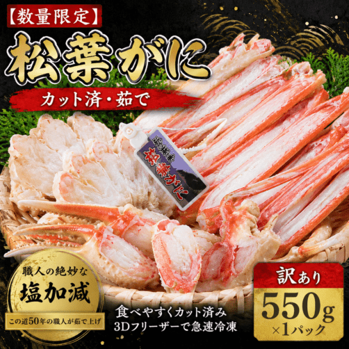 本場 山陰浜坂港の 松葉ガニ 訳あり ボイル カット済 冷凍  添加物未使用 送料無料 食べやすく殻を削いであります