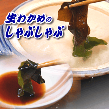 しゃぶしゃぶ・汁用　生わかめ（若布・ワカメ）【冷凍】使い切りサイズ約50g×5パック 　【浜坂産（国産）】しゃぶしゃぶ用サイズにカットしてあります。乾燥とは違い、みずみずしいわかめです。（おさしみわかめ）