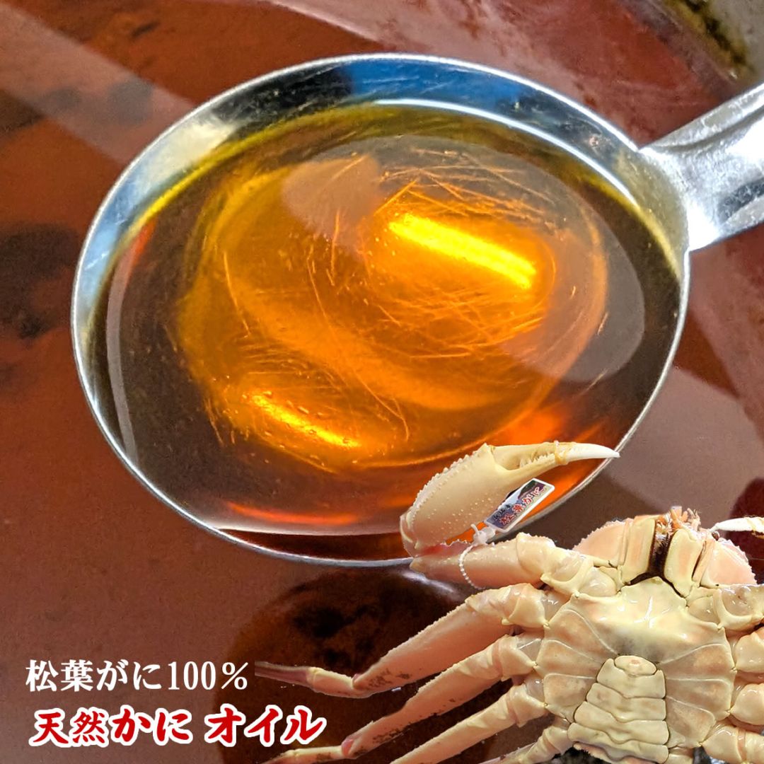 希少品　松葉がに100％純粋「かにオイル」（22g入/55g入）（山陰浜坂産）料理の仕上げに・香り付けに（かに油・カニ油・蟹・天然オイル）