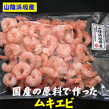 国産　ムキエビ（ボイル済・冷凍）　300ｇ　国産甘えび使用　添加物未使用　　（むきえび、ムキ海老、むき海老、あまえび）