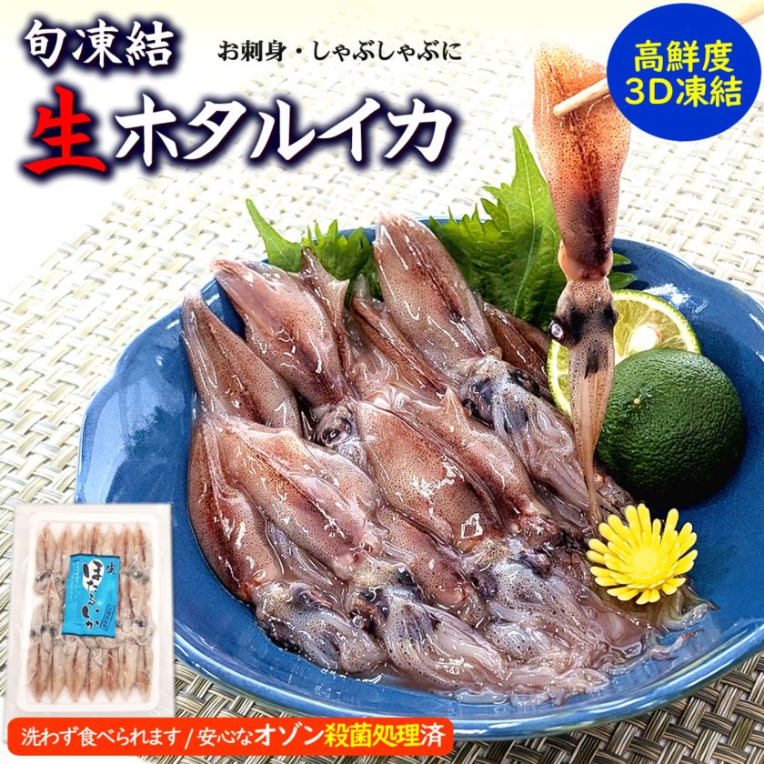 お刺身用！ほたるいか（冷凍・真空パック）20尾入り　（兵庫県浜坂産）安心して食べられるオゾン殺菌処理済　　（ホタルイカ、蛍烏賊）