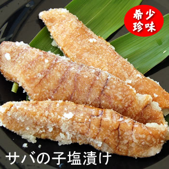 【珍味】地物で作った希少な「真サバの子塩漬け」小サイズ　約100ｇ前後入【冷蔵】【浜坂産】（コジョウカラ、コジョカラ、こじょから、子塩辛、鯖、さば、卵巣）