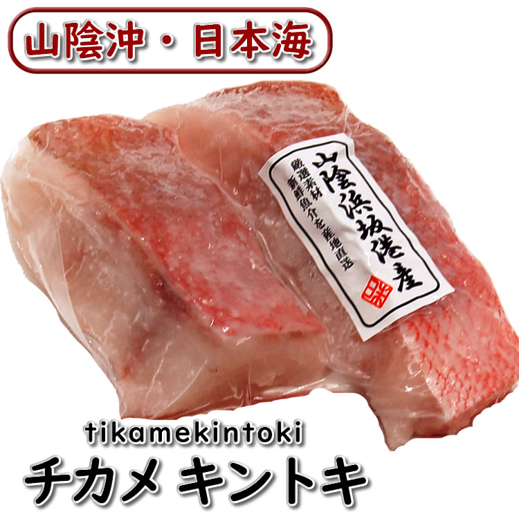 高級魚　チカメキントキ切身（冷凍）　2切入で約170ｇ前後入　【浜坂産】