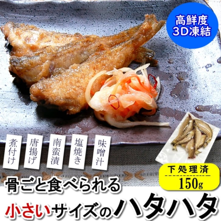 生ハタハタ（無頭・調理済み）【冷凍】　小　約150g入　【浜坂産】　※大小あり