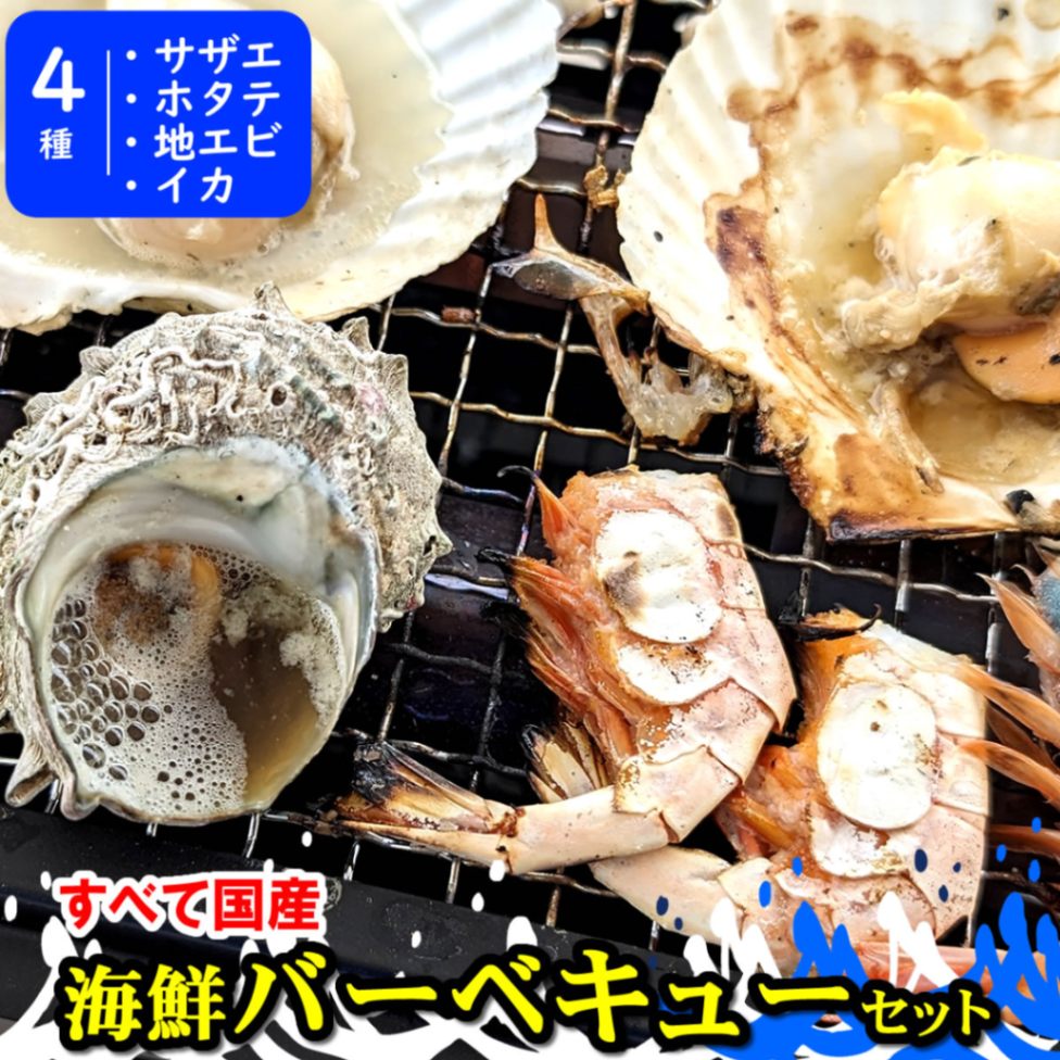 【送料無料】国産　ホタテ（片貝）・サザエ・甘エビ・イカゲソの４種海鮮バーベキューセット 貝殻）