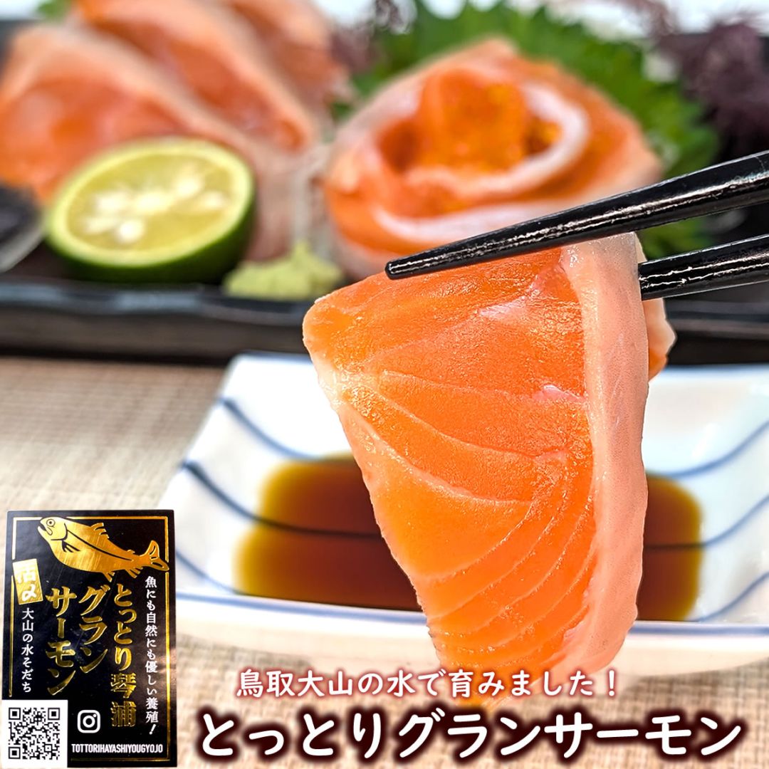とっとり琴浦グランサーモン・お刺身用柵（冷凍・養殖トラウト） 約120ｇ入　【鳥取県産】国産特有のくどくない脂のノリ、そして無投薬養殖、アニサキス心配不要だから安心して食べられます！