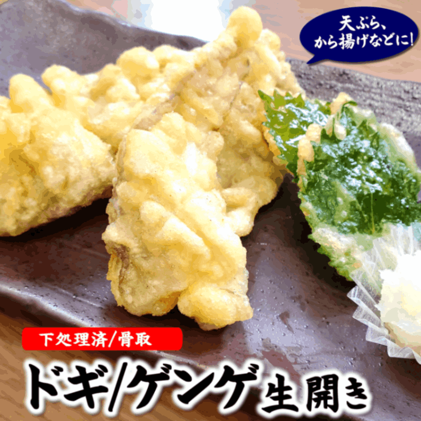 ドギ（トーロ・ゲンゲ）生開き（冷凍）約300ｇ（４尾前後）下処理済　天ぷら、揚げだしなどに