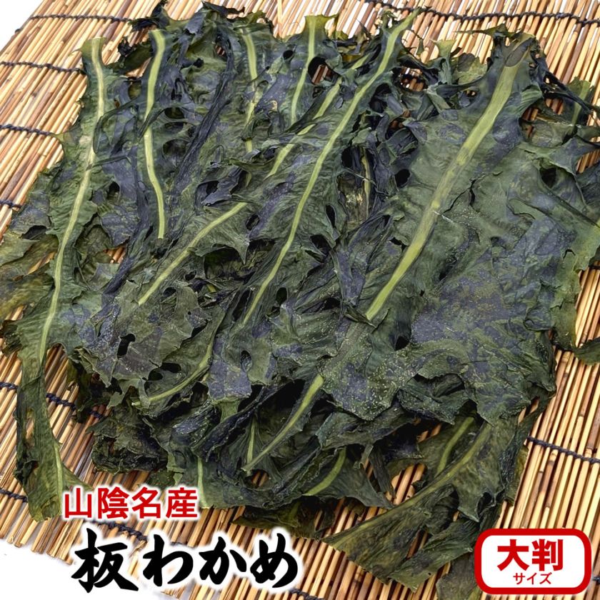 新物（メール便限定・送料無料）天然　板わかめ　大判　1袋（約70g前後入）　（山陰浜坂産）磯の香わかめごはん ワカメ・若布・乾燥・国産