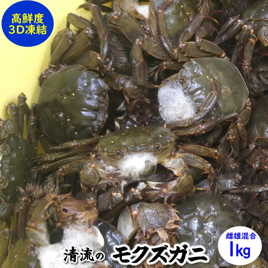 ＼値下げ中／天然モクズガニ【生冷凍】雌雄混合　約1ｋｇ前後（5-8匹前後）　※大小混ざり　【国産（兵庫県産）】（高鮮度3D凍結）（ツガニ、ケガニ、カワガニ、ヤマタロウガニ、もくずがに、川がに）