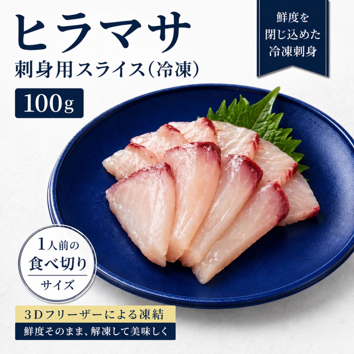 （ただ今お味見セール）天然 ヒラマサ 刺身用（冷凍）スライス100ｇ/柵130-160ｇ（山陰浜坂産）　解凍するだけでお刺身が食べられます（平政 さしみ さく 柵 冊）