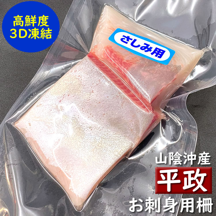 刺身用　平政の柵（冷凍）130-160ｇ　（山陰浜坂産）　解凍して切るだけでお刺身が食べられます（さしみ）