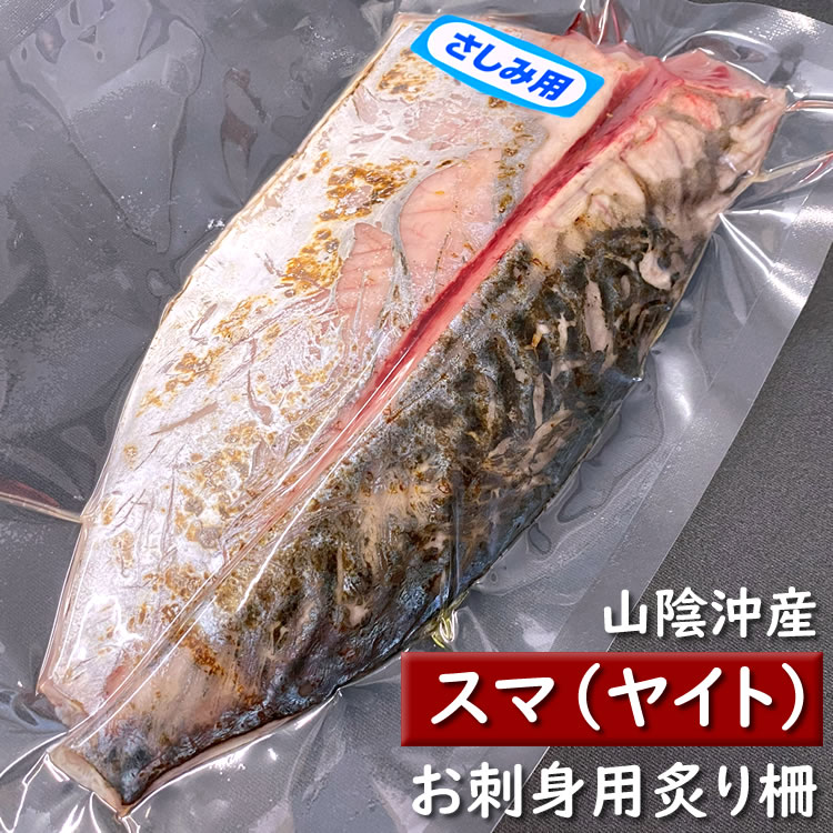刺身用　炙りスマガツオ（ヤイトガツオ）タタキ（柵）（冷凍）約270～299ｇ（原体1.1～1.2ｋｇの片身分）（兵庫浜坂産）【高鮮度3D凍結】（すま・やいと・カツオ・鰹）