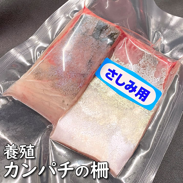 刺身用　養殖カンパチの柵（冷凍）110-129ｇ（宮崎県産）