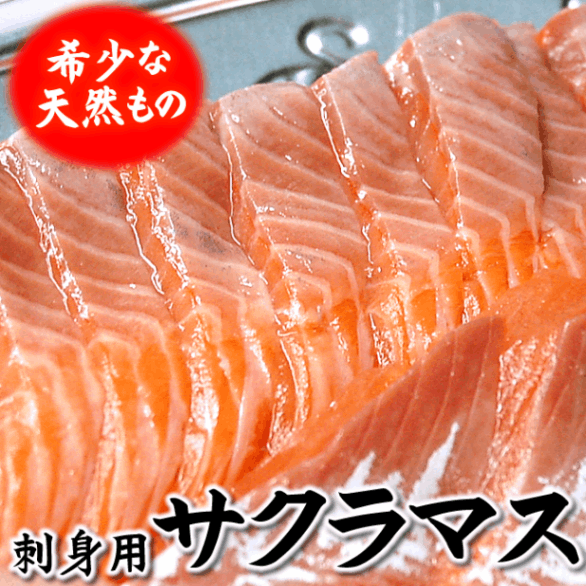 刺身用　天然サクラマス柵（冷凍）160-180ｇ（北海道産）（ます,鱒,桜鱒,ルイベ）