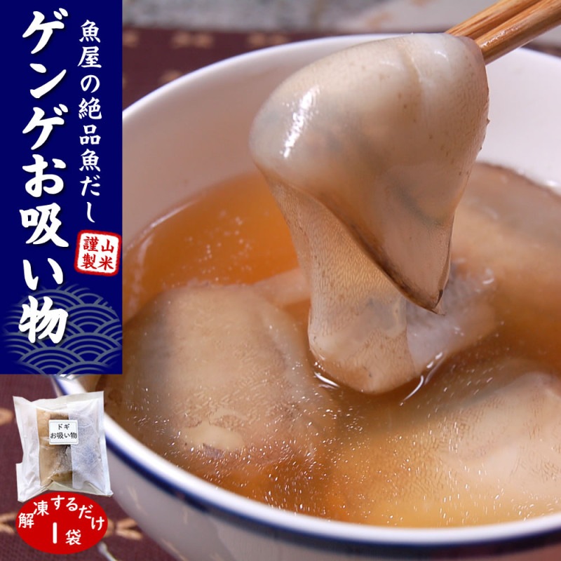 ダシが絶品！ ドギ（トーロ・ゲンゲ）お吸い物（冷凍）１人前（2...